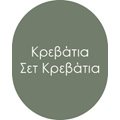 Κρεβάτια - Σετ Κρεβάτια