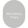 Βιβλιοθήκες & Ράφια