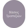 Βάσεις Τραπεζιών