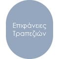 Επιφάνειες Τραπεζιών