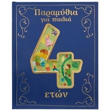 ΠΑΡΑΜΥΘΙΑ ΓΙΑ ΠΑΙΔΙΑ 4 ΕΤΩΝ  Κ.Α. 34330  Παραμύθια Δεμένα