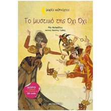 ΜΙΚΡΕΣ ΚΑΛΗΝΥΧΤΕΣ - ΤΟ ΜΥΣΤΙΚΟ ΤΗΣ ΟΧΙ ΟΧΙ   83561  Περιπέτειες Μυστηρίου-Φαντασίας