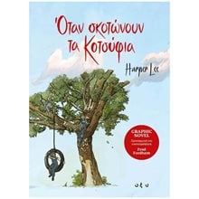 ΟΤΑΝ ΣΚΟΤΩΝΟΥΝ ΤΑ ΚΟΤΣΥΦΙΑ -GRAPHIC NOVEL-  Κόμικς