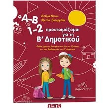 Α-Β ΠΡΟΕΤΟΙΜΑΖΟΜΑΙ ΓΙΑ ΤΗ Β ΔΗΜΟΤΙΚΟΥ  Διακοπές - Καλοκαίρι