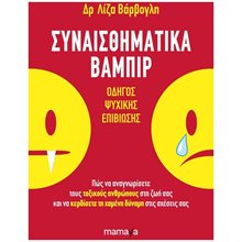 ΣΥΝΑΙΣΘΗΜΑΤΙΚΑ ΒΑΜΠΙΡ , ΟΔΗΓΟΣ ΨΥΧΙΚΗΣ ΕΠΙΒΙΩΣΗΣ  Ψυχολογία