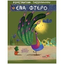 ΕΝΑ ΦΤΕΡΟ  Σύγχρονη Παιδική Λογοτεχνία