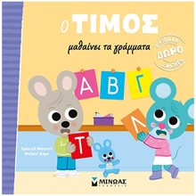 O Τίμος μαθαίνει τα γράμματα 14384  Γράμματα