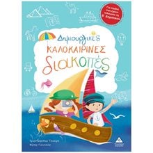 ΔΗΜΙΟΥΡΓΙΚΕΣ ΚΑΛΟΚΑΙΡΙΝΕΣ ΔΙΑΚΟΠΕΣ ΓΙΑ ΠΑΙΔΙΑ ΠΟΥ ΕΧΟΥΝ ΤΕΛΕΙΩΣΕΙ ΤΗ Β ΔΗΜΟΤΙΚΟΥ  Διακοπές - Καλοκαίρι