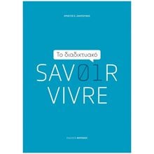 ΤΟ ΔΙΑΔΙΚΤΥΑΚΟ SAVOIR VIVRE  Κοινωνική συμπεριφορά