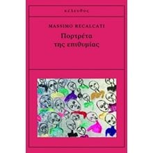 ΠΟΡΤΡΕΤΑ ΤΗΣ ΕΠΙΘΥΜΙΑΣ  Ψυχολογία