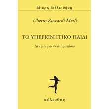ΤΟ ΥΠΕΡΚΙΝΗΤΙΚΟ ΠΑΙΔΙ ΔΕΝ ΜΠΟΡΩ ΝΑ ΣΤΑΜΑΤΗΣΩ  Παιδαγωγική Ψυχολογία
