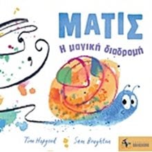 ΜΑΤΙΣ Η ΜΑΓΙΚΗ ΔΙΑΔΡΟΜΗ  Παραμύθια Δεμένα