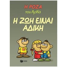 Η Ρόζα του Αρκά - Η ζωή είναι άδικη 14564  Κόμικς