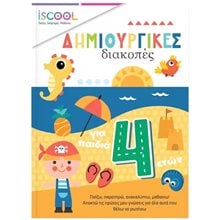 Δημιουργικές διακοπές για παιδιά 4+  200.512  Διακοπές - Καλοκαίρι