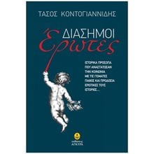 ΔΙΑΣΗΜΟΙ ΕΡΩΤΕΣ Ιστορικά πρόσωπα που αναστάτωσαν την κοινωνία με τις γεμάτες πάθος και προδοσία ερωτικές τους ιστορίες… 42046  Αφηγήσεις