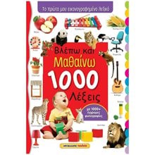 ΒΛΕΠΩ ΚΑΙ ΜΑΘΑΙΝΩ 1000 ΛΕΞΕΙΣ, ΤΟ ΠΡΩΤΟ ΜΟΥ ΕΙΚΟΝΟΓΡΑΦΗΜΕΝΟ ΛΕΞΙΚΟ  Διάφορα