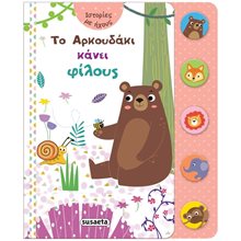 ΙΣΤΟΡΙΕΣ ΜΕ ΗΧΟΥΣ 1 - ΤΟ ΑΡΚΟΥΔΑΚΙ ΚΑΝΕΙ ΦΙΛΟΥΣ  2248  Διάφορα