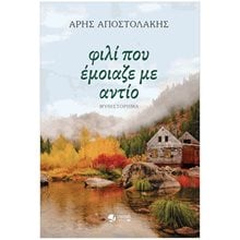 ΦΙΛΙ ΠΟΥ ΕΜΟΙΑΖΕ ΜΕ ΑΝΤΙΟ  Σύγχρονη Ελληνική Λογοτεχνία