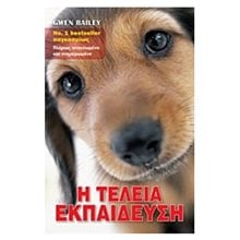 Η ΤΕΛΕΙΑ ΕΚΠΑΙΔΕΥΣΗ  Κατοικίδια Ζώα