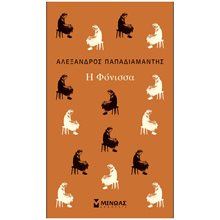 Η Φόνισσα 31250  Νεοελληνική Λογοτεχνία