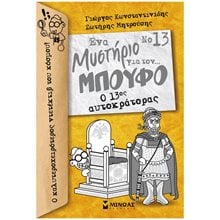 Μπούφος 13, Ενα μυστήριο για τον... Μπούφο! Ο 13ος αυτοκράτορας 21025  Περιπέτειες Μυστηρίου-Φαντασίας
