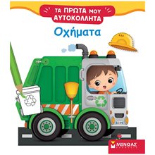 Τα Πρώτα μου Αυτοκόλλητα - Οχήματα 01199  Αυτοκόλλητα