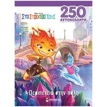 Elemental, Περιπέτεια στην πόλη 61254  Αυτοκόλλητα