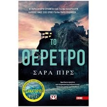 ΤΟ ΘΕΡΕΤΡΟ , 23892  Αστυνομικά