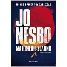 ΜΑΤΩΜΕΝΗ ΣΕΛΗΝΗ   83547  Αστυνομικά