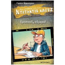 ΜΙΑ ΥΠΟΘΕΣΗ ΓΙΑ ΤΟΝ ΝΤΕΤΕΚΤΙΒ ΚΛΟΥΖ Νο 31 - ΠΡΟΣΟΧΗ, ΚΑΜΕΡΑ!  83709  Περιπέτειες Μυστηρίου-Φαντασίας