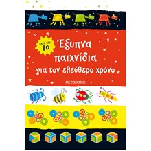 ΕΞΥΠΝΑ ΠΑΙΧΝΙΔΙΑ ΓΙΑ ΤΟΝ ΕΛΕΥΘΕΡΟ ΧΡΟΝΟ  83585  Διακοπές - Καλοκαίρι