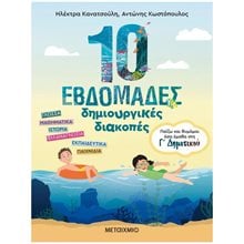 10 ΕΒΔΟΜΑΔΕΣ ΔΗΜΙΟΥΡΓΙΚΕΣ ΔΙΑΚΟΠΕΣ: ΠΑΙΖΩ ΚΑΙ ΘΥΜΑΜΑΙ ΟΣΑ ΕΜΑΘΑ ΣΤΗΝ Γ ΔΗΜΟΤΙΚΟΥ , 83569  Διακοπές - Καλοκαίρι