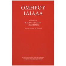 ΟΜΗΡΟΥ ΙΛΙΑΔΑ , ΜΕ ΓΛΩΣΣΑΡΙ  Αρχαίοι Έλληνες