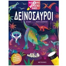 ΔΕΙΝΟΣΑΥΡΟΙ - ΨΑΞΕ ΚΑΙ ΒΡΕΣ ΜΕ ΤΟΝ ΜΑΓΙΚΟ ΦΑΚΟ ΚΩΔ.83233  Διάφορα