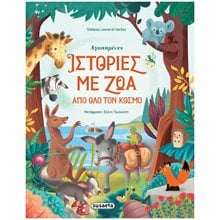 ΑΓΑΠΗΜΕΝΕΣ ΙΣΤΟΡΙΕΣ ΜΕ ΖΩΑ ΑΠΟ ΟΛΟ ΤΟΝ ΚΟΣΜΟ   2255  Παραμύθια Δεμένα