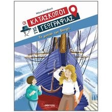 ΟΙ ΚΑΤΑΣΚΟΠΟΙ ΤΗΣ ΓΕΩΓΡΑΦΙΑΣ 4: ΤΟ ΜΥΣΤΙΚΟ ΤΩΝ ΒΙΚΙΝΓΚΣ  8+  Περιπέτειες Μυστηρίου-Φαντασίας