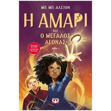 Η ΑΜΑΡΙ ΚΑΙ Ο ΜΕΓΑΛΟΣ ΑΓΩΝΑΣ  Περιπέτειες Μυστηρίου-Φαντασίας