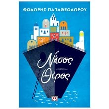 ΝΗΣΟΣ ΘΕΡΟΣ  Σύγχρονη Ελληνική Λογοτεχνία