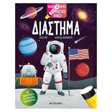 ΔΙΑΣΤΗΜΑ - ΨΑΞΕ ΚΑΙ ΒΡΕΣ ΜΕ ΤΟΝ ΜΑΓΙΚΟ ΦΑΚΟ  81739  Παραμύθια Απλά