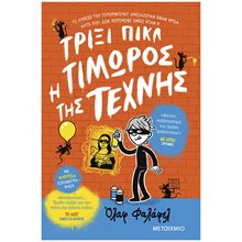 ΤΡΙΞΙ ΠΙΚΛ - Η ΤΙΜΩΡΟΣ ΤΗΣ ΤΕΧΝΗΣ   83450  Σύγχρονη Λογοτεχνία