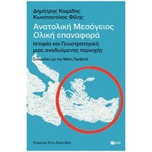 Ανατολική Μεσόγειος: Ολική επαναφορά - Ιστορία και γεωστρατηγική μιας αναδυόμενης περιοχής 14562  Βιβλία Στρατηγικής-Πολέμου