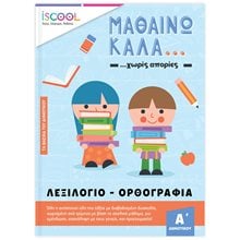 ΜΑΘΑΙΝΩ ΚΑΛΑ ΛΕΞΙΛΟΓΙΟ & ΟΡΘΟΓΡΑΦΙΑ ... ΧΩΡΙΣ ΑΠΟΡΙΕΣ Α' ΔΗΜΟΤΙΚΟΥ   201,210  Διάφορα