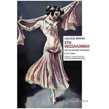 ΣΤΗ ΘΕΣΣΑΛΟΝΙΚΗ - ΥΠΟ ΤΟ ΒΛΕΜΜΑ ΤΩΝ ΘΕΩΝ  Σύγχρονη Ξένη Λογοτεχνία