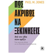 ΠΩΣ ΑΚΡΙΒΩΣ ΝΑ ΞΕΚΙΝΗΣΕΙΣ  Γενική