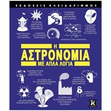 Η ΑΣΤΡΟΝΟΜΙΑ ΜΕ ΑΠΛΑ ΛΟΓΙΑ , 85080  Γενική