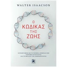 Ο ΚΩΔΙΚΑΣ ΤΗΣ ΖΩΗΣ  Εκλαικευμένη Επιστήμη
