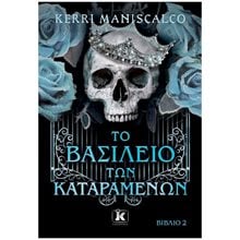 ΤΟ ΒΑΣΙΛΕΙΟ ΤΩΝ ΚΑΤΑΡΑΜΕΝΩΝ  Λογοτεχνία Φαντασίας-Τρόμου