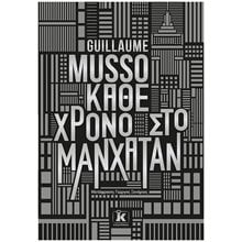 ΚΑΘΕ ΧΡΟΝΟ ΣΤΟ ΜΑΝΧΑΤΑΝ  Λογοτεχνία Φαντασίας-Τρόμου