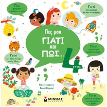 Πες μου γιατί και πώς... 4 ετών 01369  Διάφορα