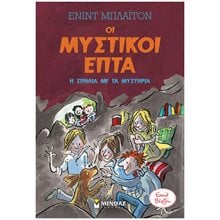 Μυστικοί 7: Η σπηλιά με τα μυστήρια (6) 22495  Περιπέτειες Μυστηρίου-Φαντασίας